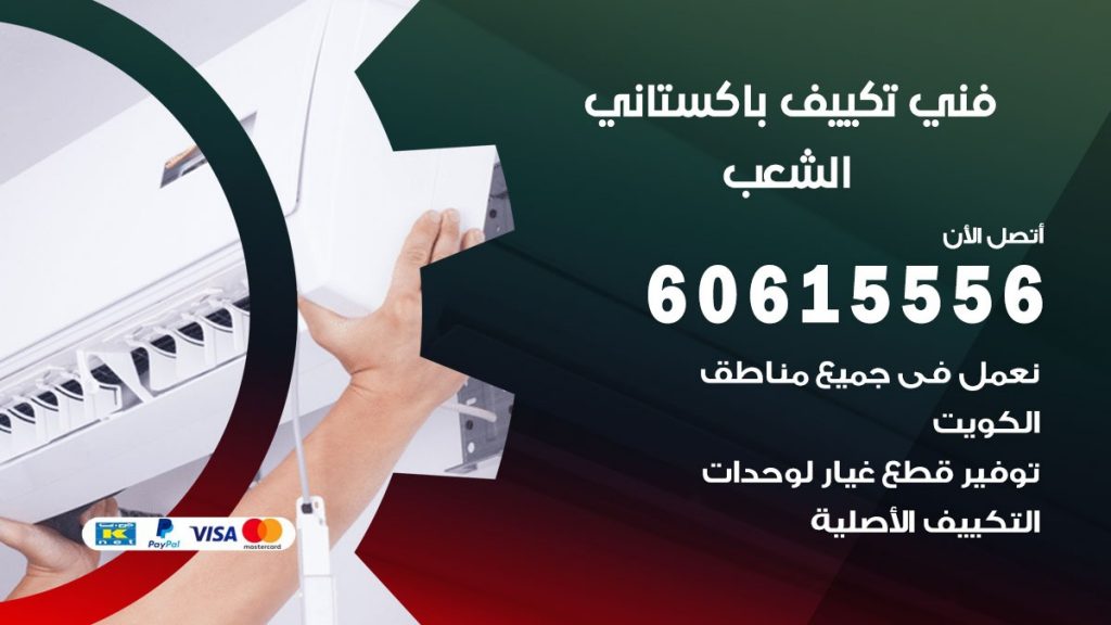 فني تكييف باكستاني الشعب