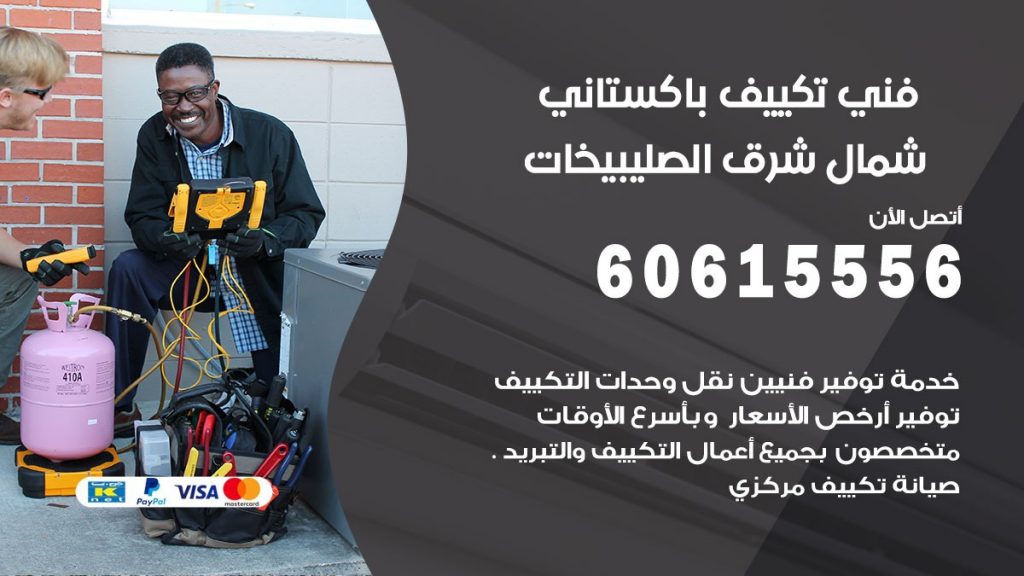 فني تكييف باكستاني شمال شرق الصليبيخات
