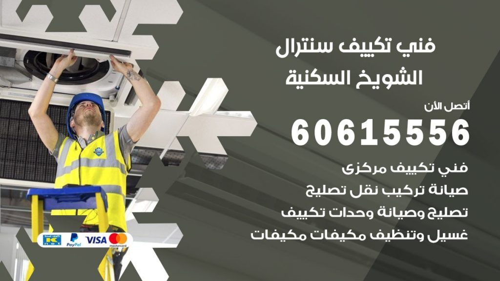 فني سنترال الشويخ السكنية