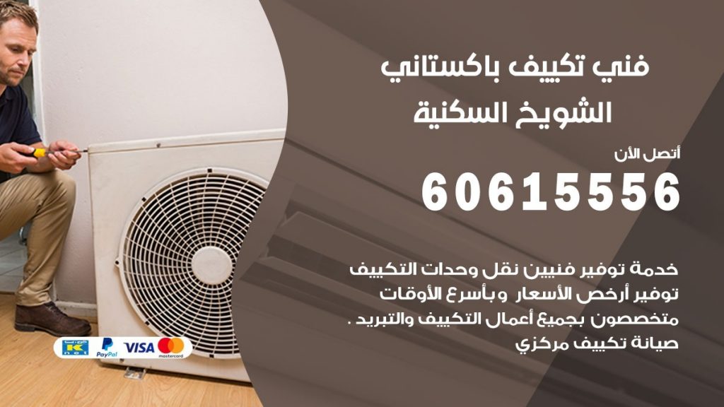 فني تكييف باكستاني الشويخ السكنية