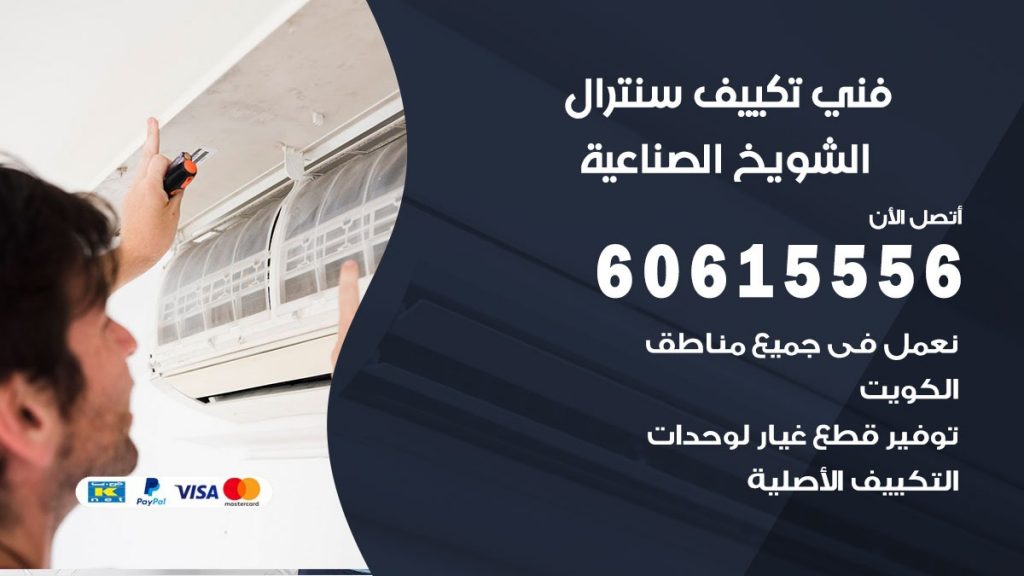 فني سنترال الشويخ الصناعية