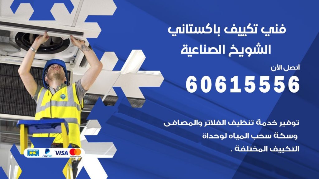 فني تكييف باكستاني الشويخ الصناعية