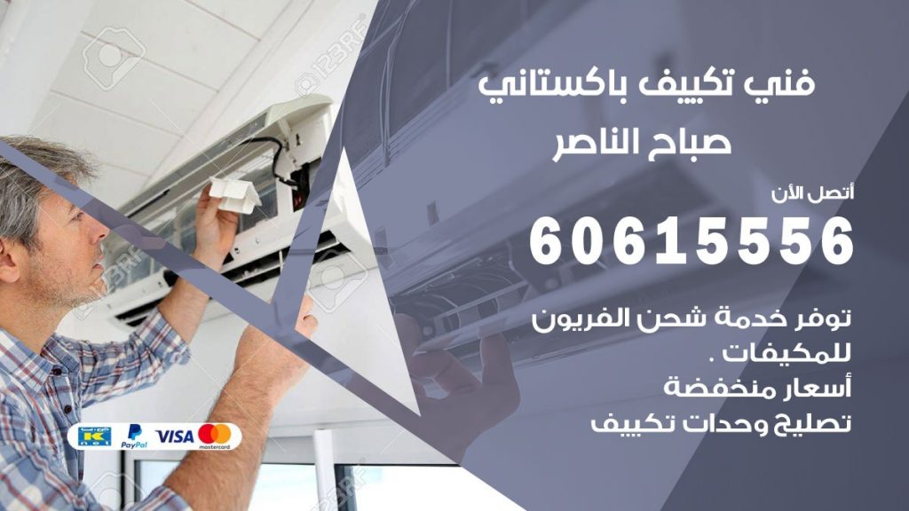 فني تكييف باكستاني صباح الناصر