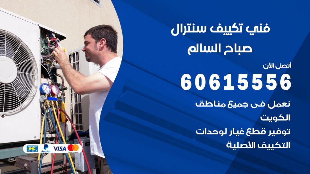 فني سنترال صباح السالم