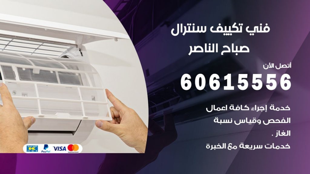 فني سنترال صباح الناصر