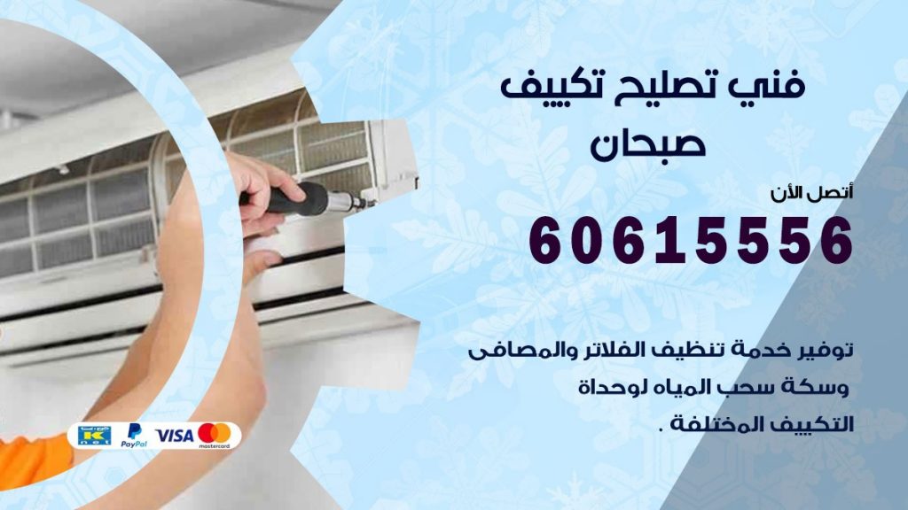 تصليح تكييف صبحان