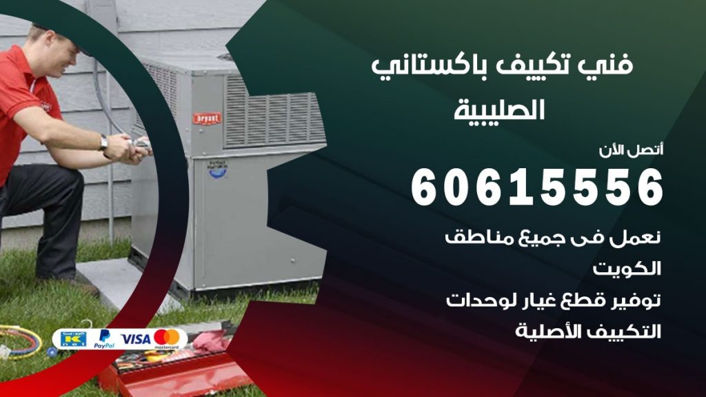 فني تكييف باكستاني الصليبية