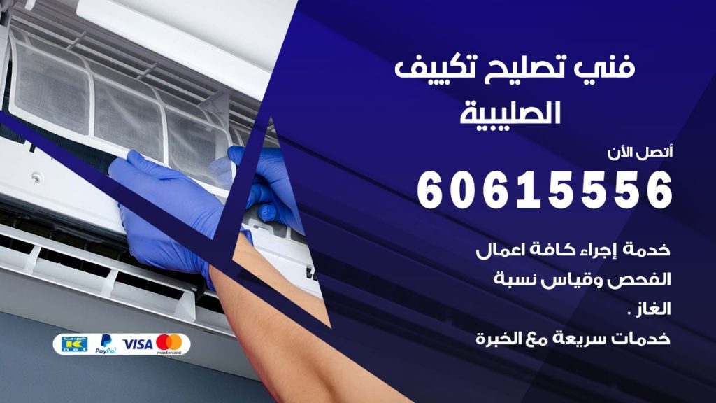 تصليح تكييف الصليبية