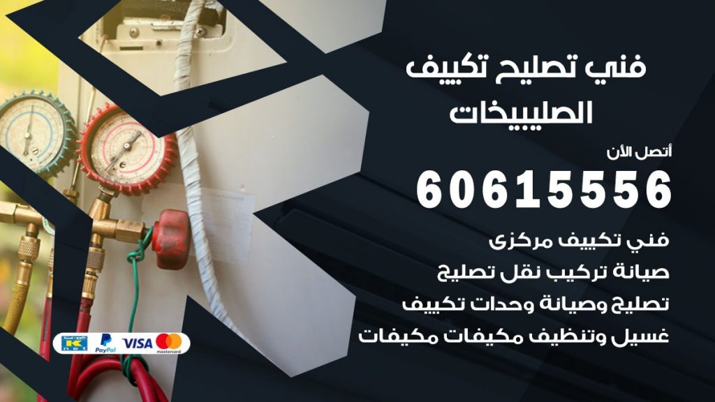 تصليح تكييف الصليبيخات