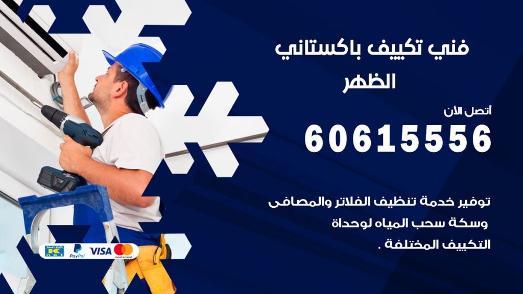 فني تكييف باكستاني الظهر