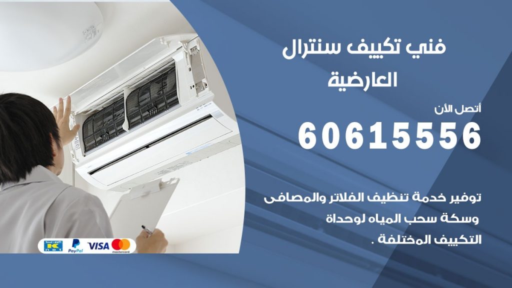 فني سنترال العارضية