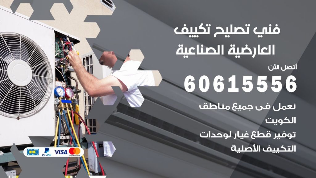 تصليح تكييف العارضية الصناعية