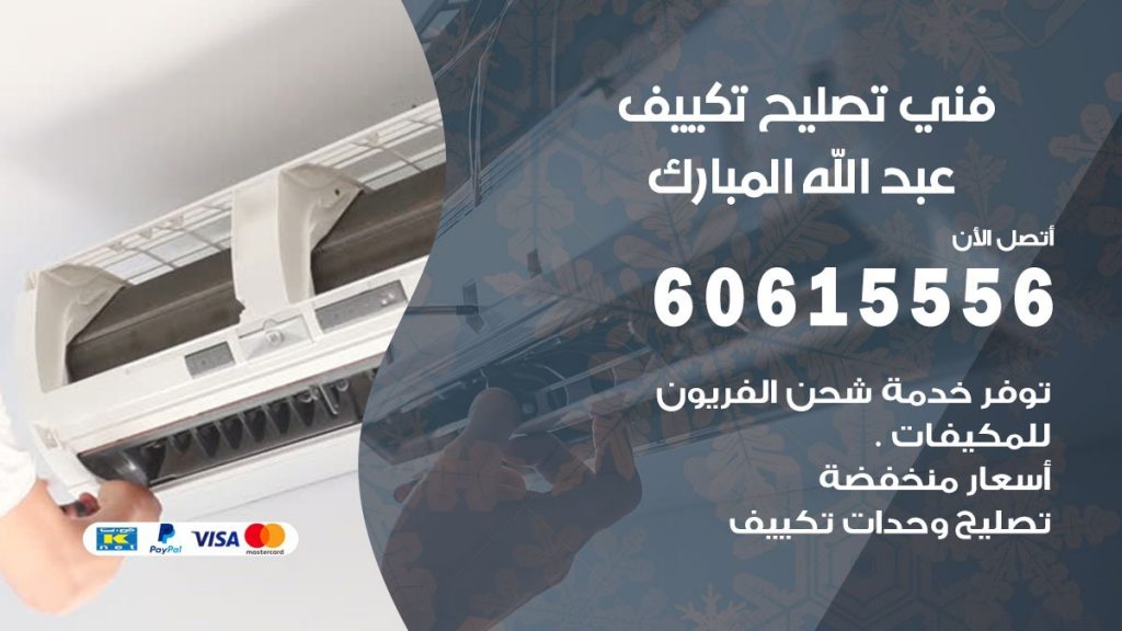 تصليح تكييف عبد الله المبارك