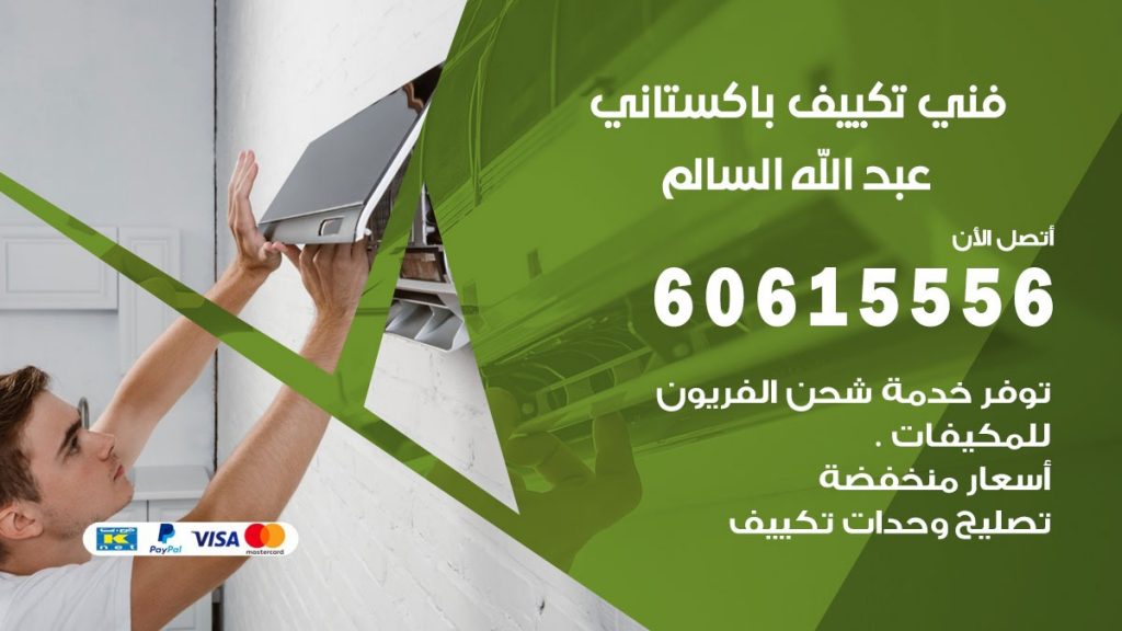 فني تكييف باكستاني عبد الله السالم