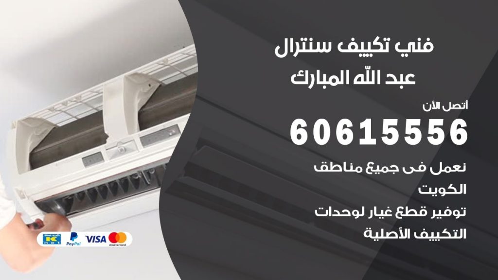 فني سنترال عبد الله المبارك