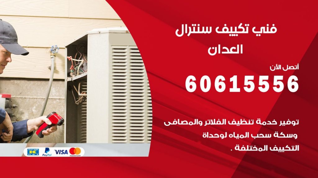 فني سنترال العدان
