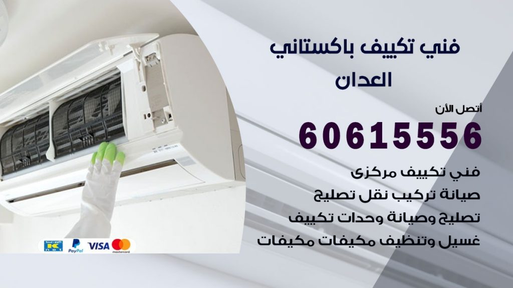 فني تكييف باكستاني العدان