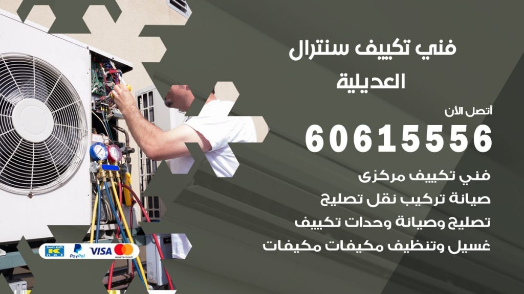 فني سنترال العديلية