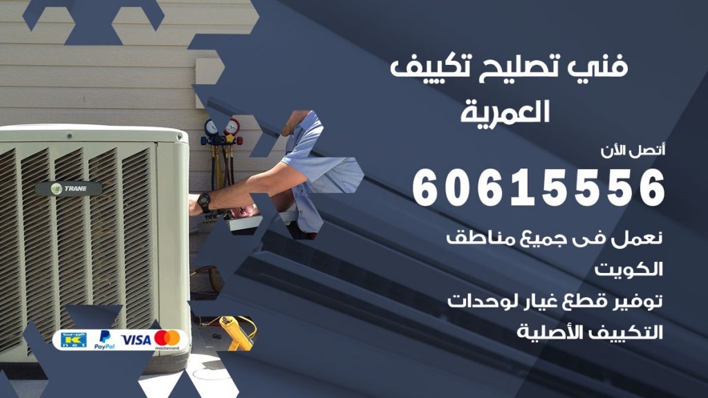 تصليح تكييف العمرية