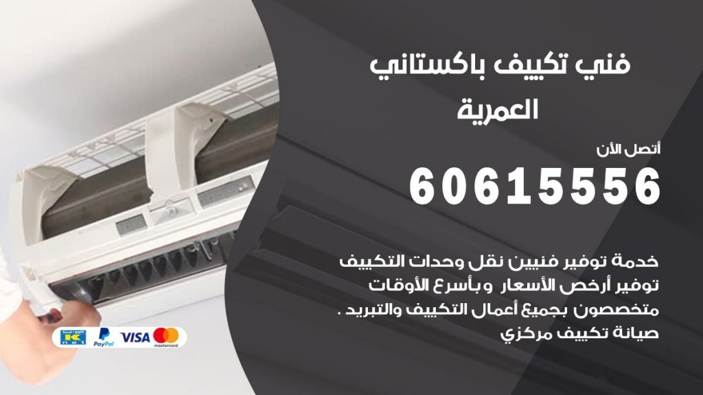 فني تكييف باكستاني العمرية