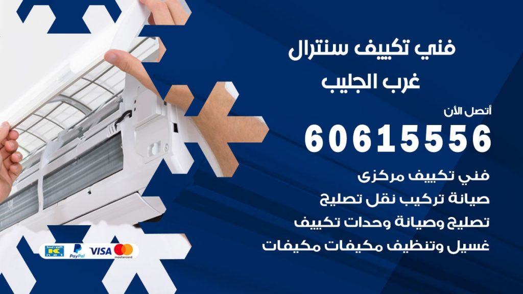 فني سنترال غرب الجليب