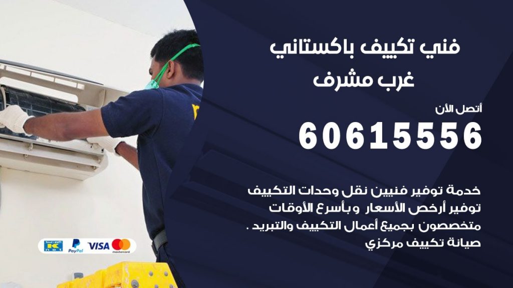 فني تكييف باكستاني غرب مشرف