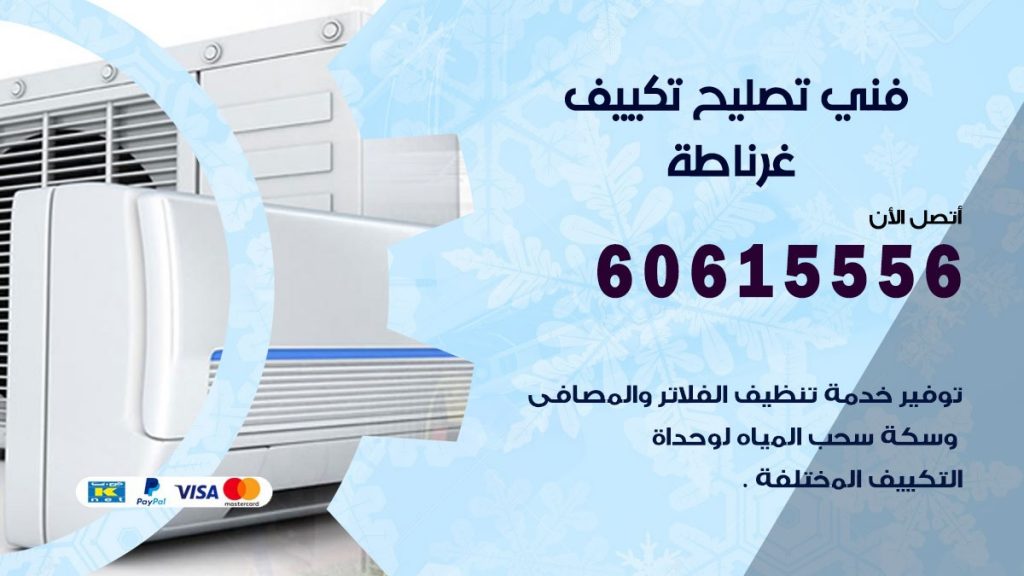 تصليح تكييف غرناطة