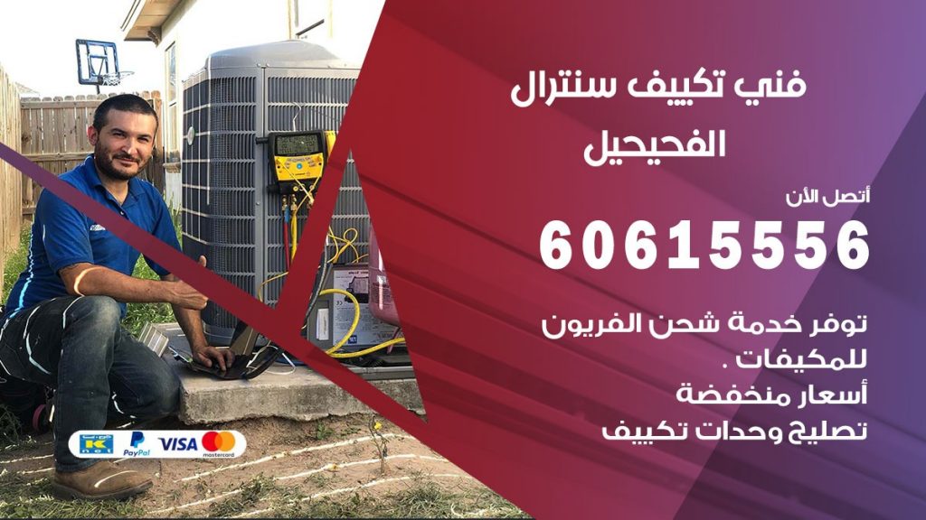 فني سنترال الفحيحيل