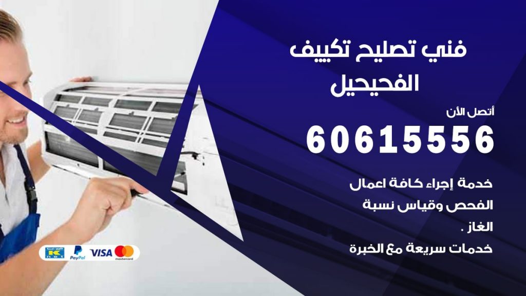 تصليح تكييف الفحيحيل