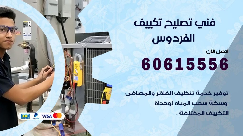 تصليح تكييف الفردوس