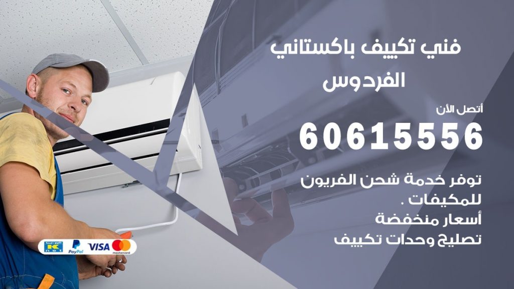 فني تكييف باكستاني الفردوس