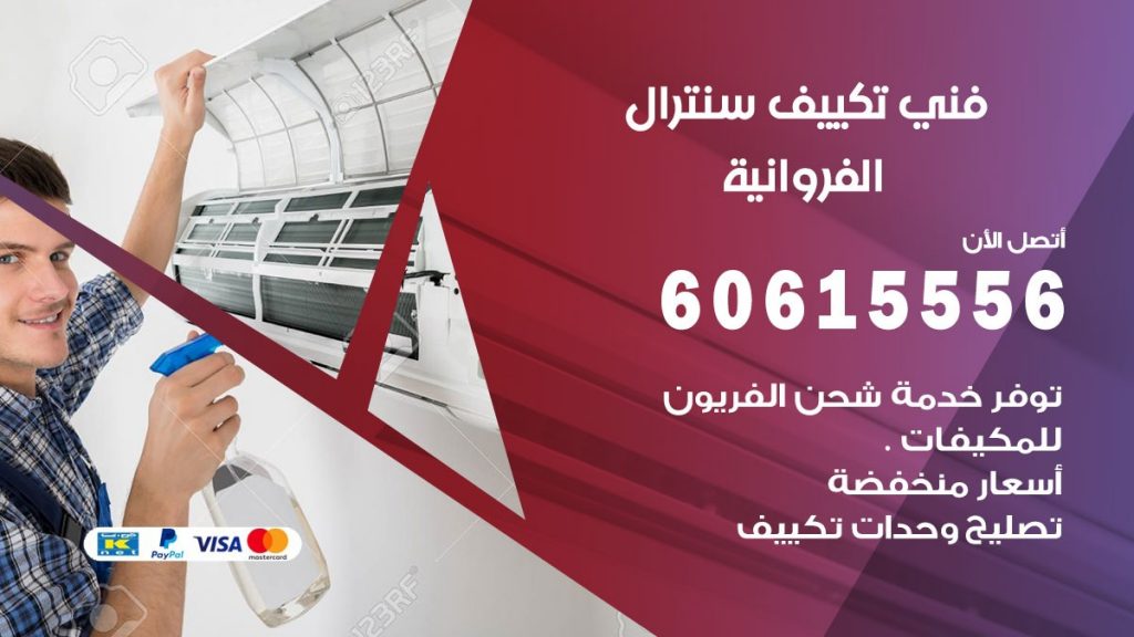 فني سنترال الفروانية