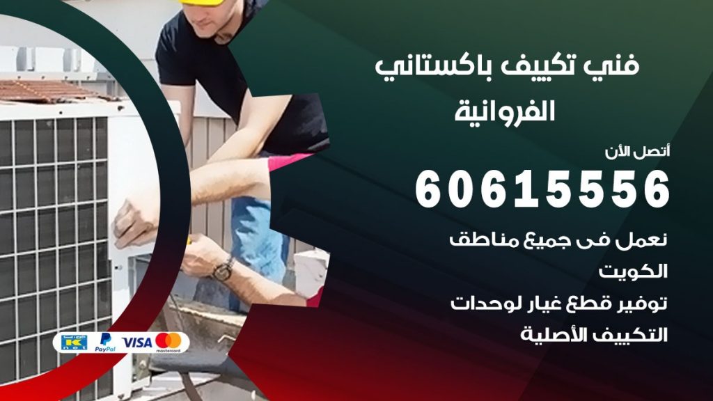 فني تكييف باكستاني الفروانية