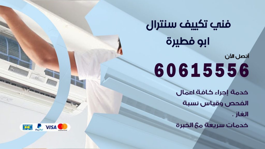 فني سنترال ابو فطيرة