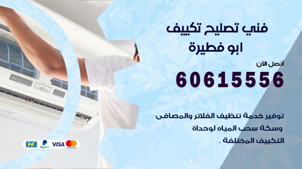 تصليح تكييف ابو فطيرة