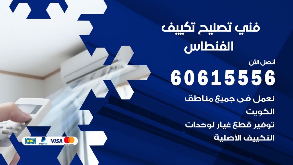 تصليح تكييف الفنطاس