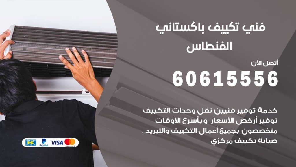 فني تكييف باكستاني الفنطاس