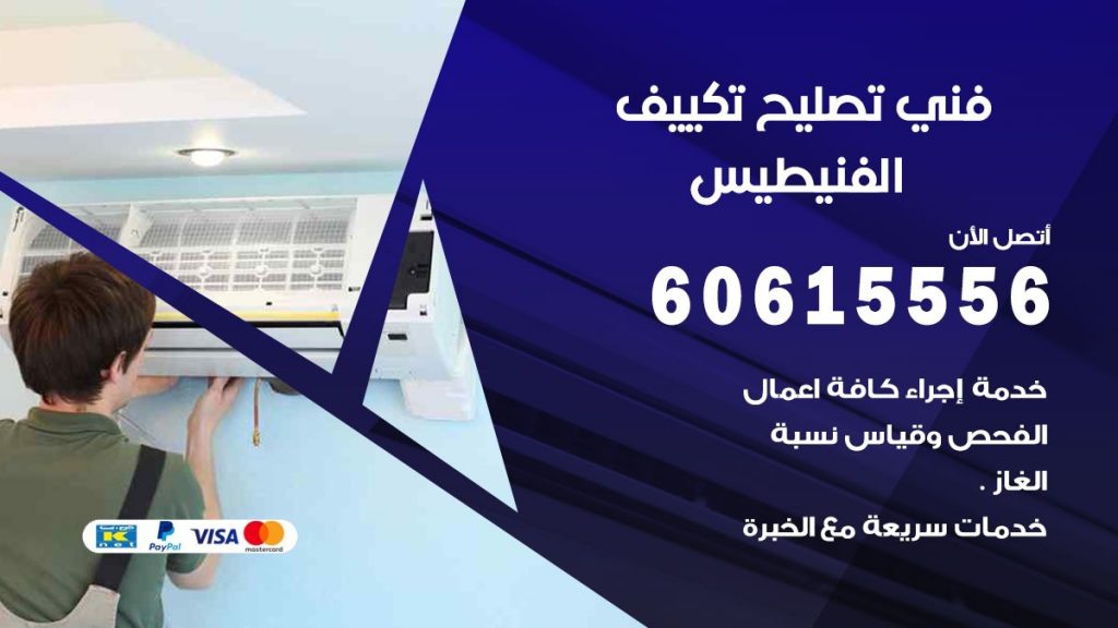 تصليح تكييف الفنيطيس