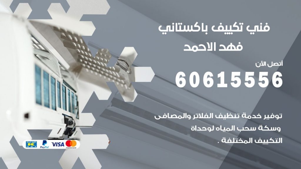 فني تكييف باكستاني فهد الاحمد