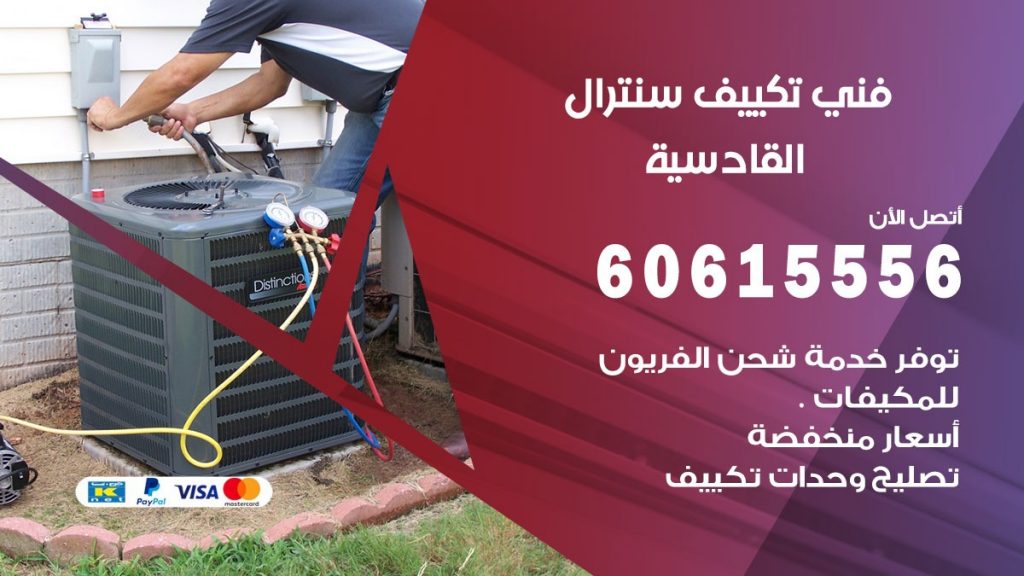 فني سنترال القادسية