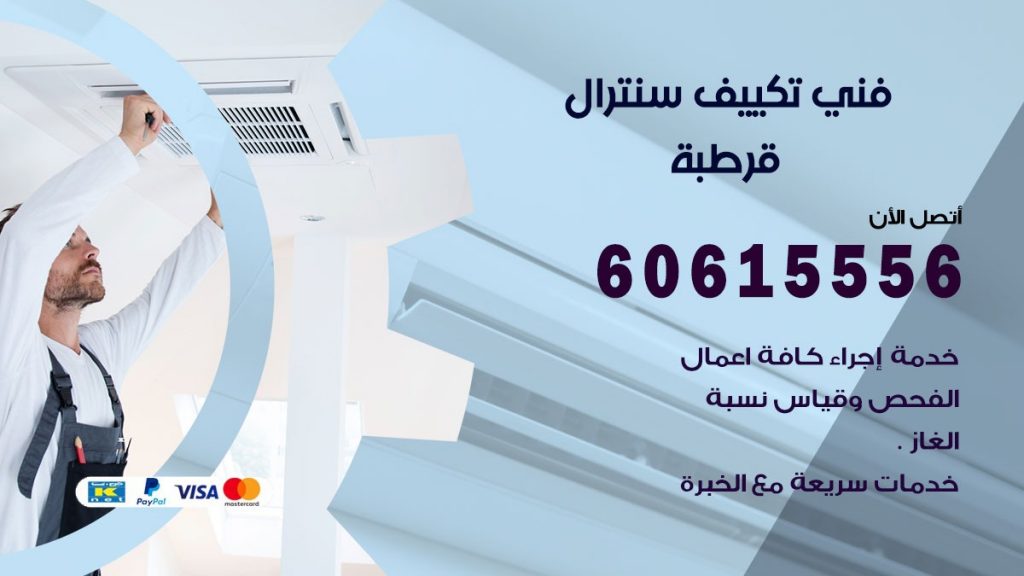 فني سنترال قرطبة