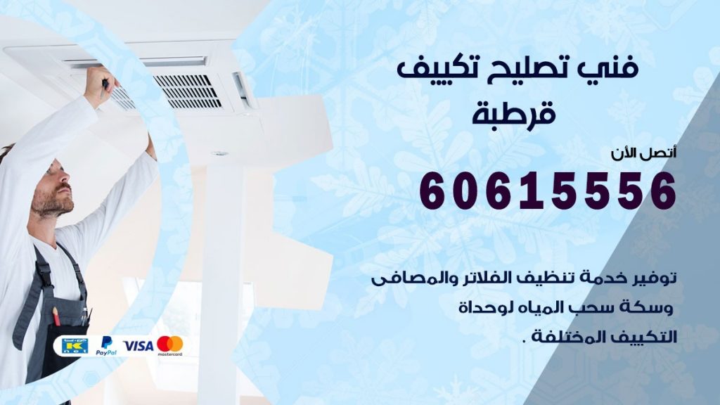 تصليح تكييف قرطبة