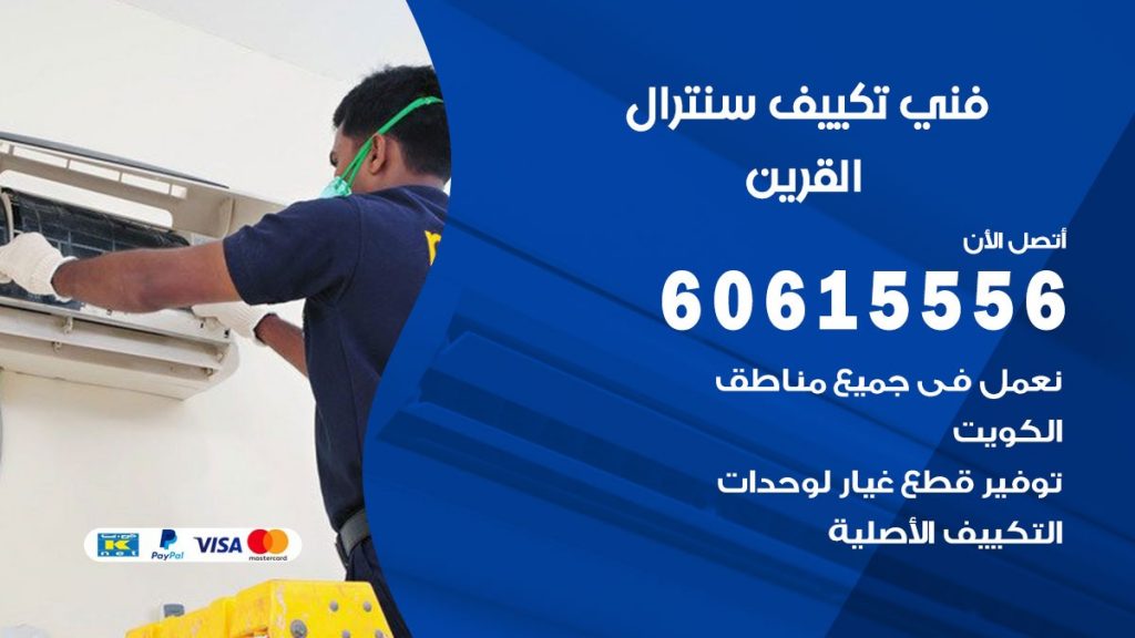 فني سنترال القرين