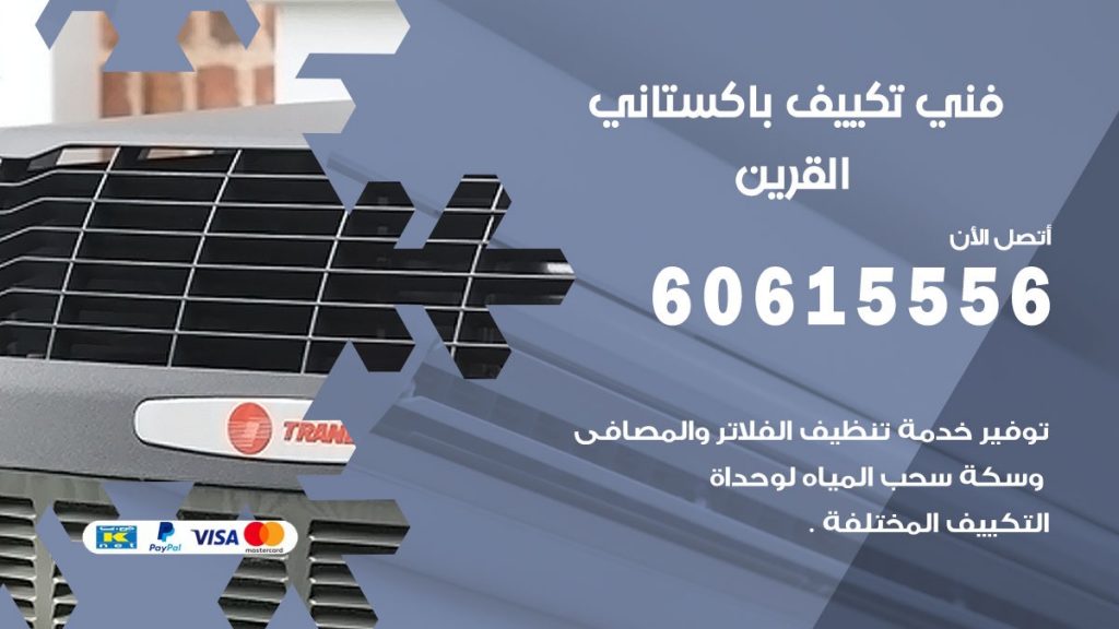فني تكييف باكستاني القرين