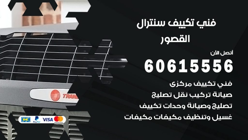 فني سنترال القصور