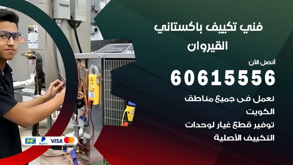 فني تكييف باكستاني القيروان