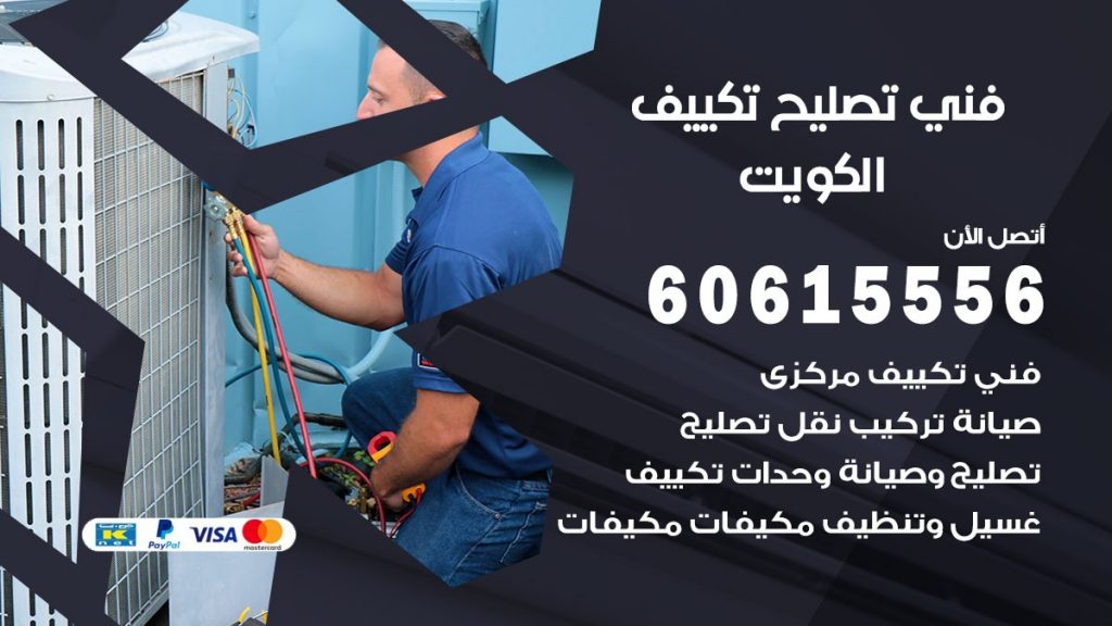 تصليح تكييف الكويت