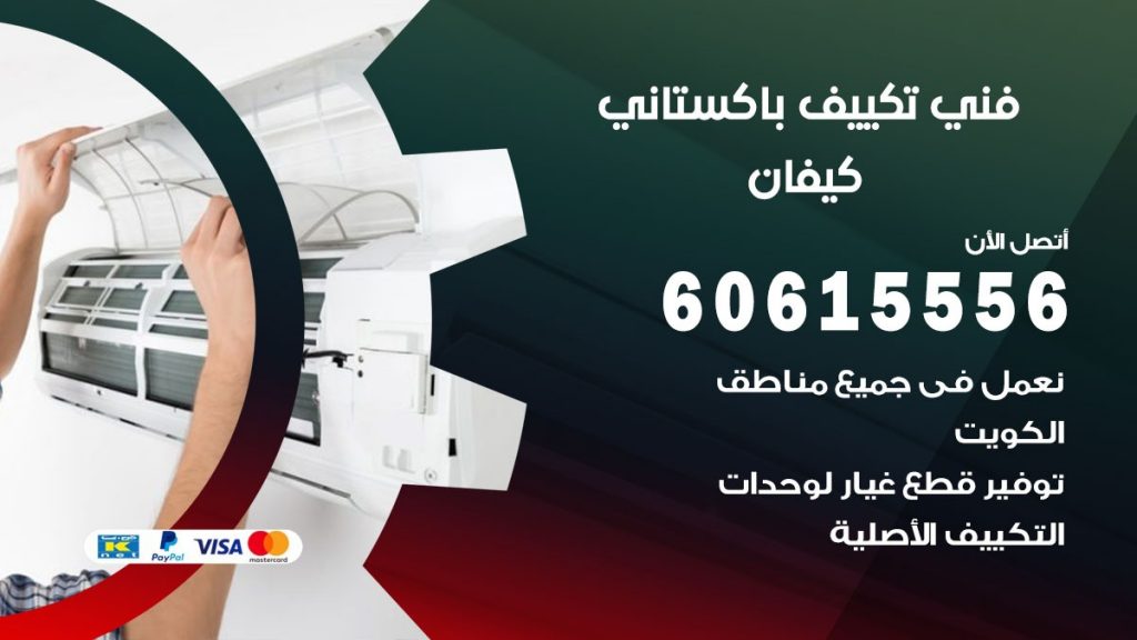 فني تكييف باكستاني كيفان