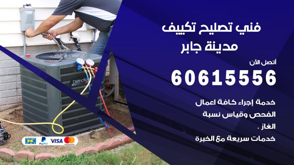 تصليح تكييف مدينة جابر