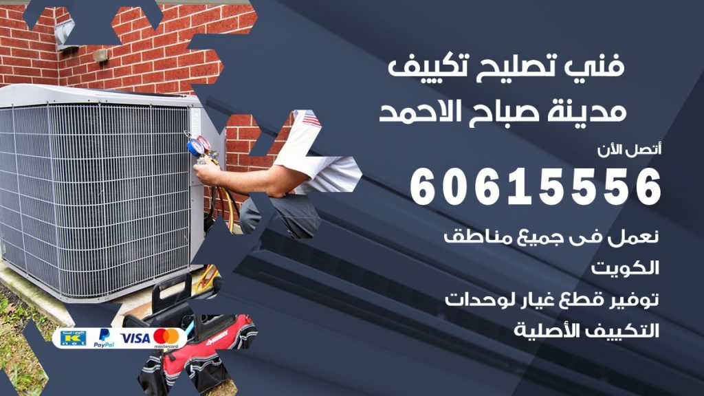 تصليح تكييف مدينة صباح الاحمد